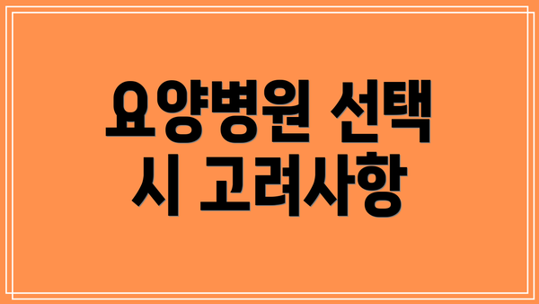요양병원 선택 시 고려사항