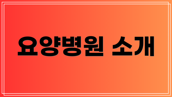 요양병원 소개