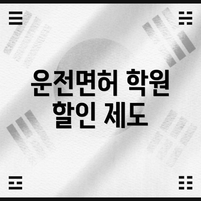 운전면허 학원 할인 제도
