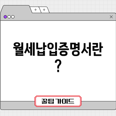 월세납입증명서란?
