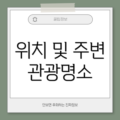 위치 및 주변 관광명소