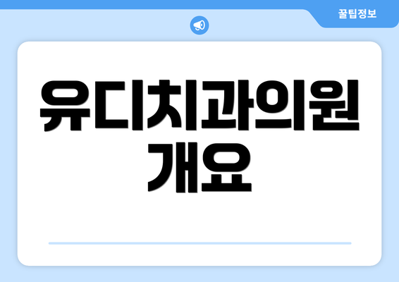 유디치과의원 개요