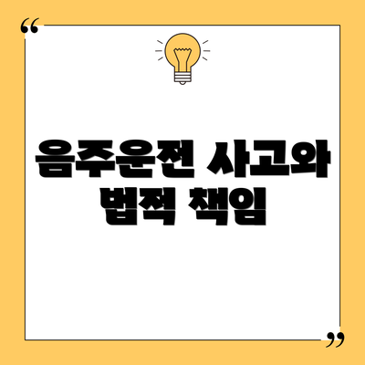 음주운전 사고와 법적 책임