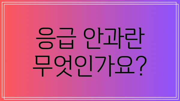 응급 안과란 무엇인가요?