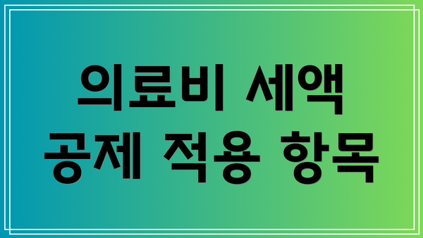 의료비 세액 공제 적용 항목