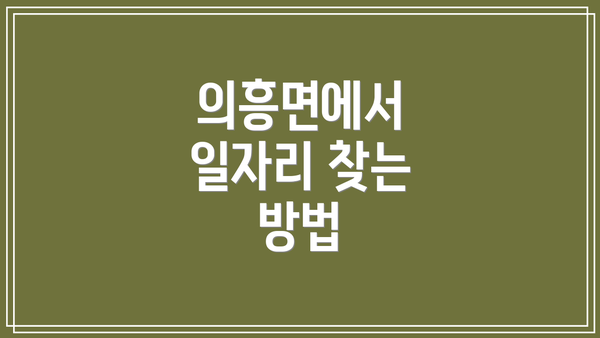 의흥면에서 일자리 찾는 방법