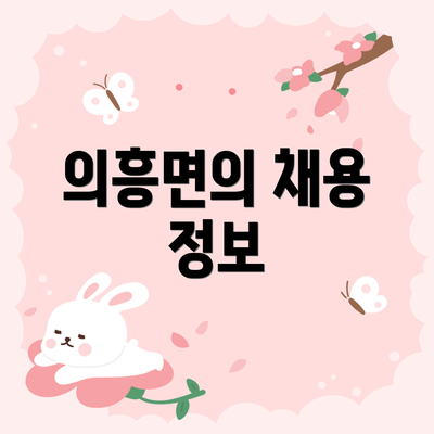 의흥면의 채용 정보