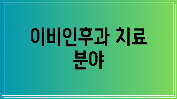 이비인후과 치료 분야