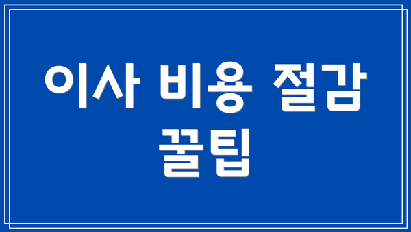 이사 비용 절감 꿀팁