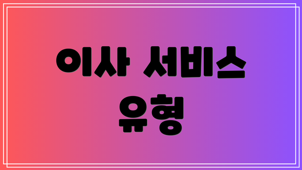 이사 서비스 유형