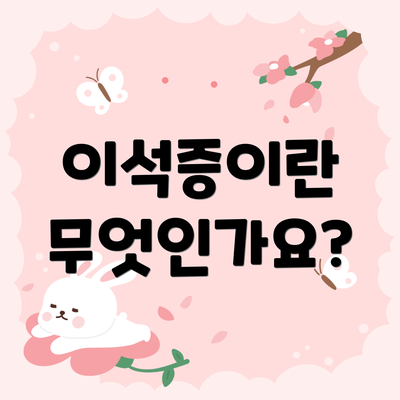 이석증이란 무엇인가요?