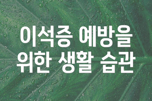 이석증 예방을 위한 생활 습관