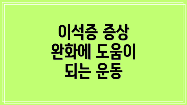 이석증 증상 완화에 도움이 되는 운동