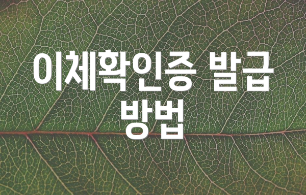 이체확인증 발급 방법