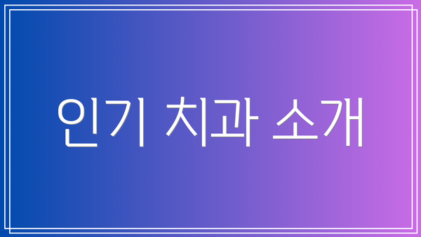 인기 치과 소개