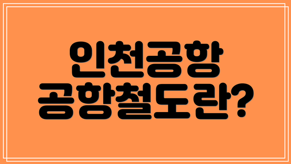 인천공항 공항철도란?