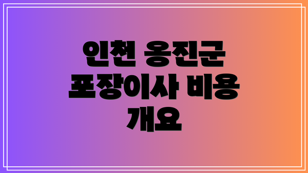 인천 옹진군 포장이사 비용 개요