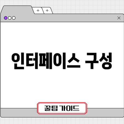 인터페이스 구성