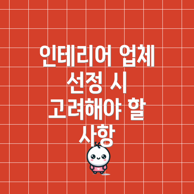인테리어 업체 선정 시 고려해야 할 사항