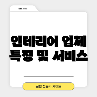 인테리어 업체 특징 및 서비스