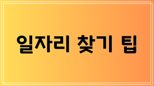 일자리 찾기 팁