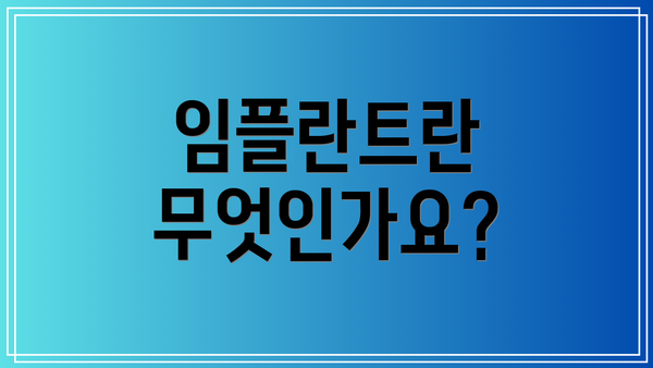 임플란트란 무엇인가요?