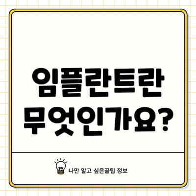 임플란트란 무엇인가요?