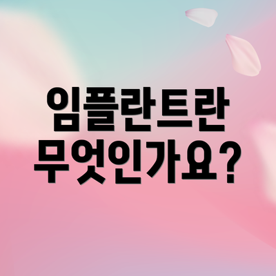 임플란트란 무엇인가요?