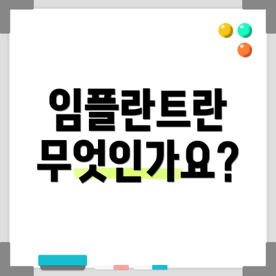 임플란트란 무엇인가요?