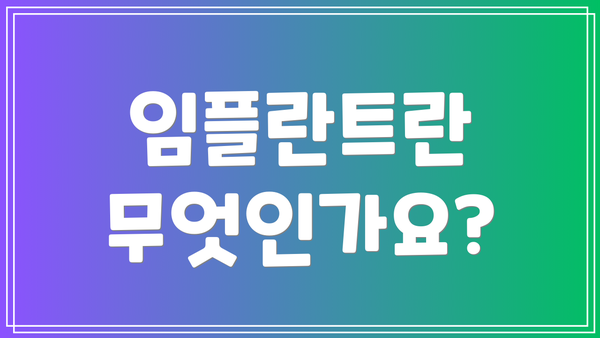 임플란트란 무엇인가요?