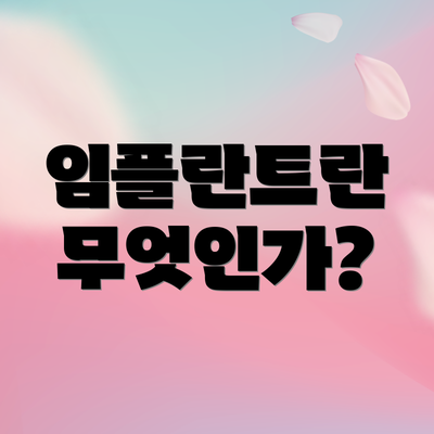 임플란트란 무엇인가?
