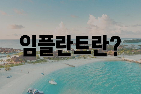 임플란트란?