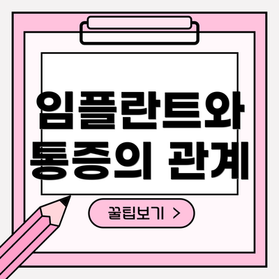 임플란트와 통증의 관계