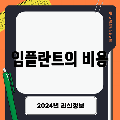임플란트의 비용