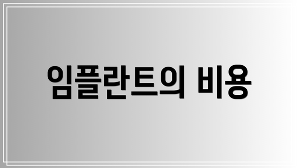 임플란트의 비용