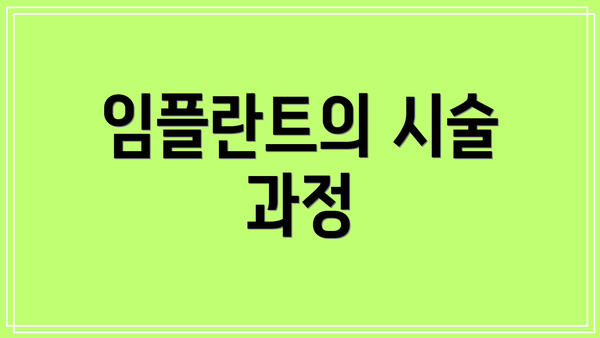 임플란트의 시술 과정
