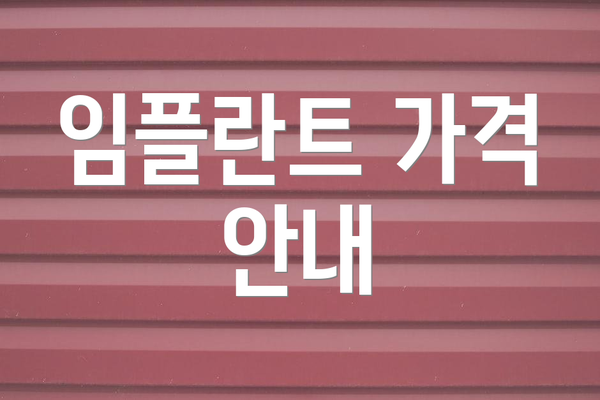 임플란트 가격 안내