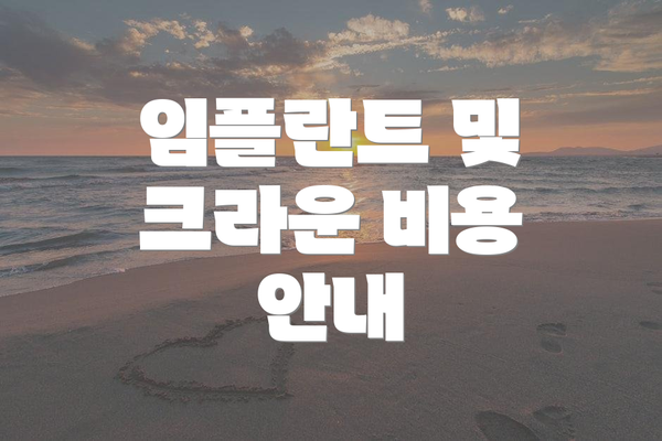 임플란트 및 크라운 비용 안내
