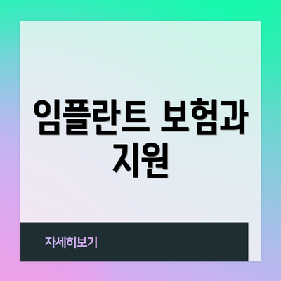 임플란트 보험과 지원