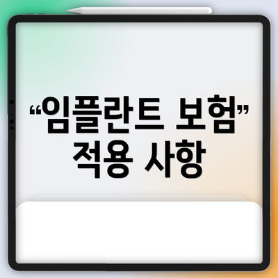 임플란트 보험 적용 사항