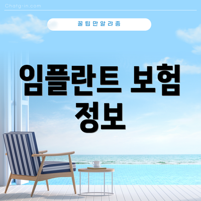 임플란트 보험 정보