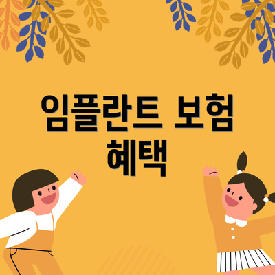 임플란트 보험 혜택