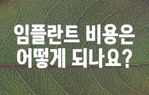 임플란트 비용은 어떻게 되나요?