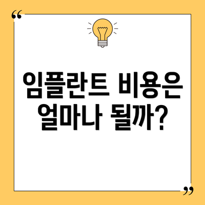 임플란트 비용은 얼마나 될까?