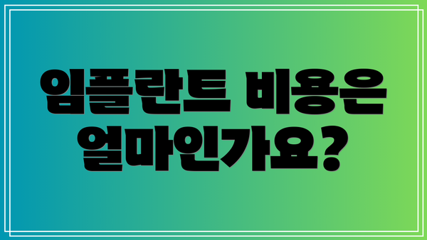 임플란트 비용은 얼마인가요?