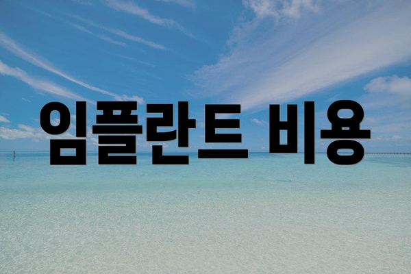 임플란트 비용
