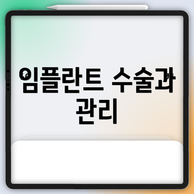 임플란트 수술과 관리