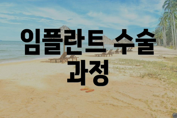 임플란트 수술 과정