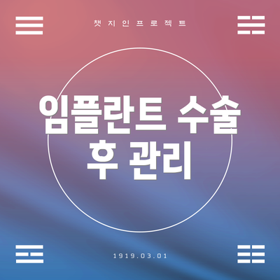 임플란트 수술 후 관리