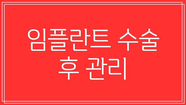 임플란트 수술 후 관리